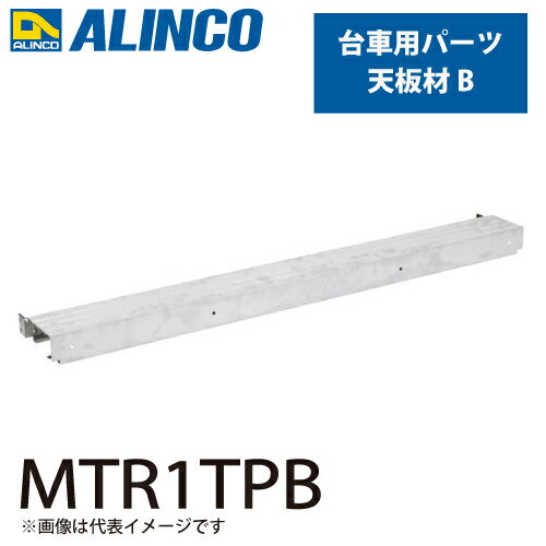 ●仕様 □品名：天板材 □型式：MTR1TPB □入数：1個 □適応機種：MTR、アルミ製台車【Dunk/ダンク】 ※北海道・沖縄県・離島へのお届けには別途料金が掛かります。（北海道の個人宅へのお届けはできません） ※配達先までの地理的条件によりトラックが侵入できないなどでお届けが困難な場合は、配送会社の営業所にて引き取りをお願いいたします。