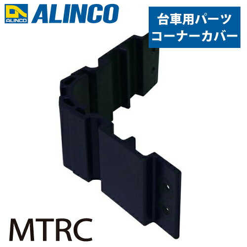 樂天商城 - アルインコ (配送先法人限定) アルミ製台車用パーツ コーナーカバー MTRC 入数：1個 適応機種：MTR/MTRM ダンク Dunk