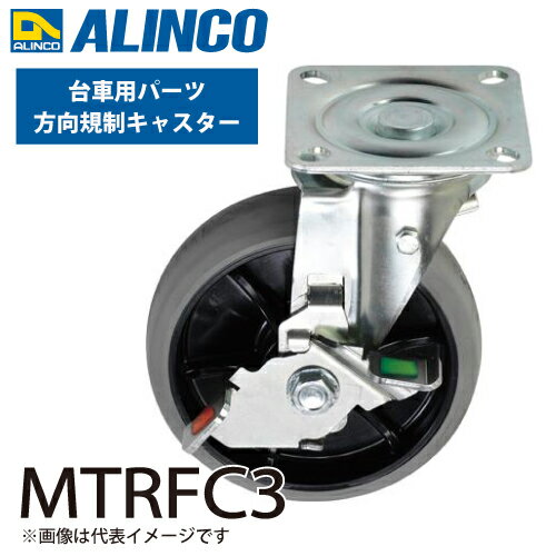 乐天商城 - アルインコ (配送先法人限定) アルミ製台車用パーツ 方向規制キャスターR MTRFC3 入数：1個 適応機種：MTR-1000 ダンク Dunk