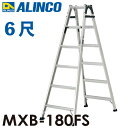アルインコ (配送先法人限定) はしご兼用脚立 MXB-180FS 天板高さ:1.70m 最大使用質量:130kg 業務用