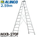 アルインコ 専用脚立 MXB270F 天板高さ(m):2.59 使用質量(kg):100