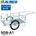アルインコ (配送先法人限定) 折りたたみ式リヤカー NS8-A1 最大積載質量:180kg タイヤタイプ:ノーパンクタイヤ20インチ 側板:骨組のみ