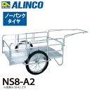 アルインコ(配送先法人限定) 折りたたみ式リヤカー NS8-A2 最大積載質量(kg):180 タイヤタイプ:ノーパンクタイヤ20インチ 側板:骨組のみ