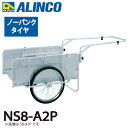 アルインコ(配送先法人限定) 折りたたみ式リヤカー NS8-A2P 最大積載質量(kg)：180 タイヤタイプ：ノーパンクタイヤ20インチ 側板：パンチングメタル