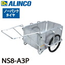 アルインコ(配送先法人限定) 折りたたみ式リヤカー NS8-A3P 最大積載質量(kg):350 タイヤタイプ:ノーパンクタイヤ26インチ 側板:パンチングメタ...