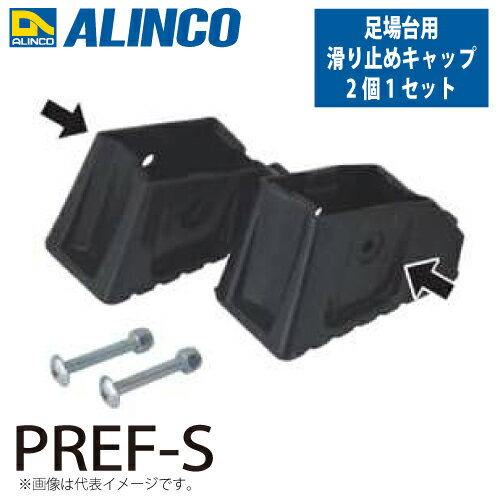 アルインコ 作業台用 滑り止めキャップ PREF-S 2個1セット(左右各1個) 対応機種：PXGE-FX/WX/WT 足場台オプション パーツ 部材