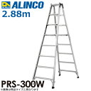 アルインコ 専用脚立 PRS-300W 天板高さ:2.88m