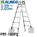 アルインコ 配送先法人限定 伸縮脚付はしご兼用脚立 PRT-180FX 天板高さ：1.59〜2.03m 最大使用質量：100kg