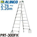 アルインコ (配送先法人限定) 伸縮脚付専用脚立 PRT-300FX 天板高さ:2.76〜3.20m 最大使用質量:100kg