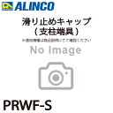 アルインコ 滑り止めキャップ(支柱端具) PRWF-S 2個1セット脚立 パーツ部材 適用機種をご確認ください