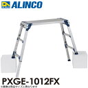 アルインコ(配送先法人限定) 伸縮脚付足場台 PXGE-1012FX 天板サイズ:300×1200mm 高さ1.03〜1.33m(4)
