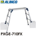 アルインコ 伸縮脚付足場台 PXGE-710FX 天板サイズ:300×881mm 高さ0.73〜1.03m