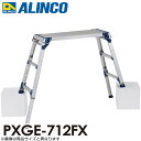 アルインコ 伸縮脚付足場台 PXGE-712FX 天板サイズ:300×1200mm 高さ0.73〜1.03m