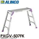 アルインコ(法人様名義限定) 足場台 PXGV507FK 天板寸法:300×650mm 天板高さ:0.55m