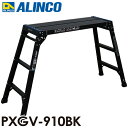 アルインコ (法人様名義限定) 足場台 PXGV910BK ブラック 天板寸法:300×881mm 天板高さ:0.8m 洗車台