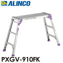 アルインコ 足場台 PXGV910FK 天板寸法:300×880mm 天板高さ:0.8m
