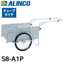 アルインコ(配送先法人限定) 折りたたみ式リヤカー S8-A1P 最大積載質量(kg):180 タイヤタイプ:チューブタイヤ20インチ 側板:パンチングメタル