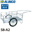 アルインコ(配送先法人限定) 折りたたみ式リヤカー S8-A2 最大積載質量(kg):180 タイヤタイプ:チューブタイヤ20インチ 側板:骨組のみ