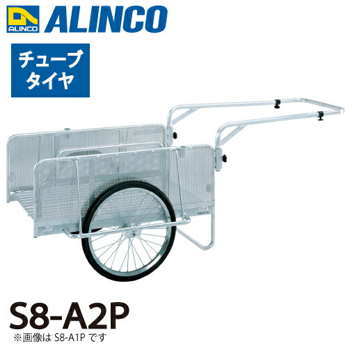 アルインコ(配送先法人限定) 折りたたみ式リヤカー S8-A2P 最大積載質量(kg)：180 タイヤタイプ：チューブタイヤ20インチ 側板：パンチングメタル