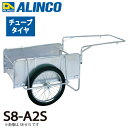 アルインコ(配送先法人限定) 折りたたみ式リヤカー S8-A2S 最大積載質量(kg):180 タイヤタイプ:チューブタイヤ20インチ 側板:平板