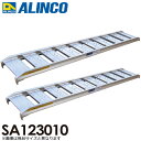 アルインコ/ALINCO(法人様名義限定) アルミブリッジ(2本1セット) SA123010 有効長:1200mm 有効幅:300mm