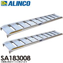 アルインコ/ALINCO(法人様名義限定) アルミブリッジ(2本1セット) SA183008 有効長:1800mm 有効幅:300mm
