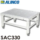 アルインコ アルミ製エキスパンドメタル作業台 SAC330 天板高さ:300〜330mm 使用質量:100kg