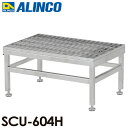 アルインコ(法人名義限定) ステンレス製グレーチング作業台 SUC-604H 天板高さ(mm):300〜330 使用質量(kg):150