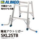 アルインコ 簡易アウトリガー SKL2STB 加工不要!安定感アップ 2個1セット 質量:0.8kg 脚立・作業台にご使用可能