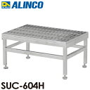 アルインコ ステンレス製グレーチング作業台 SUC-604H 天板高さ(mm):300〜330 使用質量(kg):150