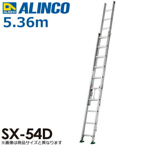 アルインコ 法人様限定 2連はしご 業務用 SX-54D 全長 m ：5.36 使用質量 kg ：130