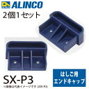 アルインコ エンドキャップ SX-P3 セット内容:2個1セット 適用機種:SX-S/SX-D はしご パーツ 部材