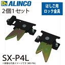 アルインコ ロック金具 SL-P4L セット内容:2個1セット(左右各1個) 適用機種:SX-D 止め金具 はしご パーツ 部材