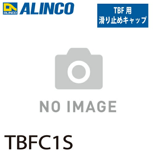 アルインコ 踏台用滑り止めキャップ TBFC1S 前側 セット内容：2個1セット(左右各1個) 適用機種：TBF 踏台 オプション 滑り止め