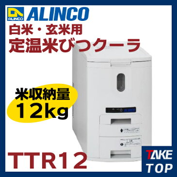 アルインコ 白米・玄米用 定温米びつクーラー 12kg用 TTR12