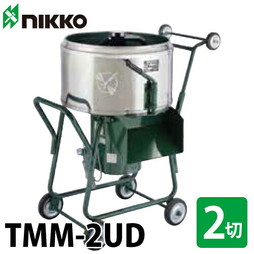 トンボ工業 配送先法人様限定 電動モルタルミキサー TMM-2UD キャリアップミキサ 60L 2切 動力：単相ギヤードモーター100V・400W