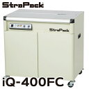 ストラパック (配送先法人限定) 半自動梱包機 iQ-400FC 全面カバー型 (D56後継)