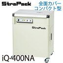 ストラパック (配送先法人限定) 半自動梱包機 iQ-400NA 全面カバーコンパクト型 (D56NA後継)