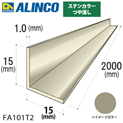 乐天商城 - アルインコ アルミ等辺アングル 角 1本 15×15×1.0t 長さ2m カラー：ステンカラーつや消し FA101T2 重量：0.16kg 汎用材 アルミ型材