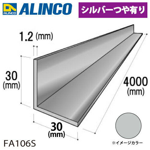 アルインコ アルミ等辺アングル 角 1本 30×30×1.2t 長さ：4m カラー：シルバーつや有り FA106S 重量：0.77kg 汎用材 アルミ型材