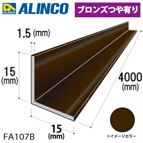 樂天商城 - アルインコ アルミ等辺アングル 角 1本 15×15×1.5t 長さ4m カラー：ブロンズつや有り FA107B 重量：0.46kg 汎用材 アルミ型材