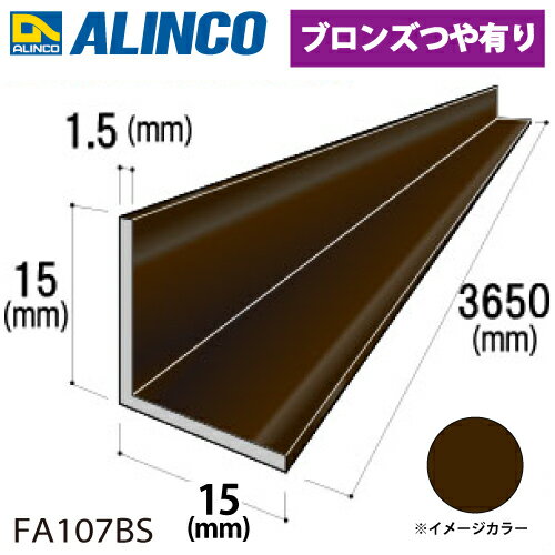 アルインコ アルミ等辺アングル 角 1本 15×15×1.5t 長さ3.65m カラー：ブロンズつや
