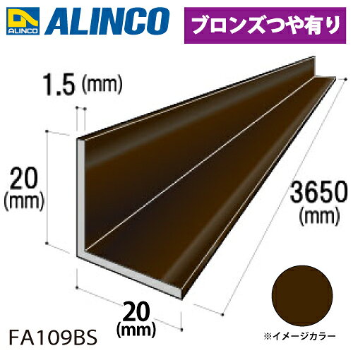 樂天商城 - アルインコ アルミ等辺アングル 角 1本 20×20×1.5t 長さ：3.65m カラー：ブロンズつや有り FA109BS 重量：0.57kg 汎用材 アルミ型材
