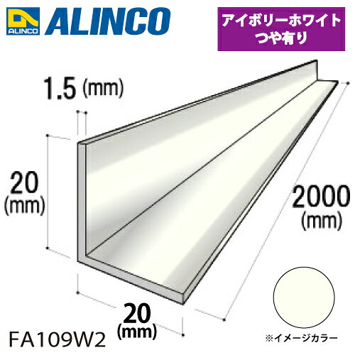乐天商城 - アルインコ アルミ等辺アングル 角 1本 20×20×1.5t 長さ：2m カラー：アイボリーホワイトつや有り FA109W2 重量：0.31kg 汎用材 アルミ型材
