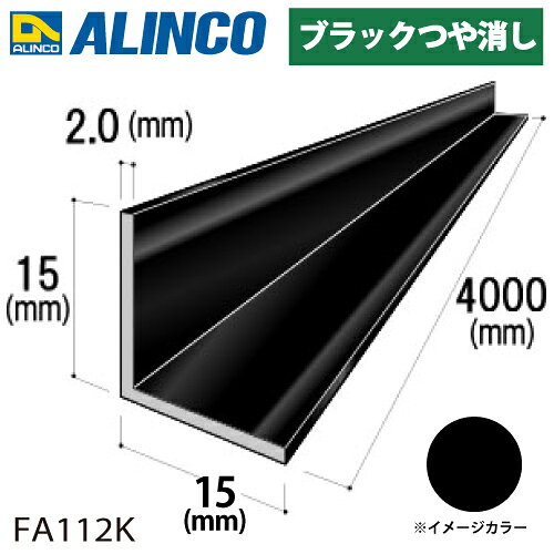 乐天商城 - アルインコ アルミ等辺アングル 角 1本 15×15×2.0t 長さ：4m カラー：ブラックつや消し FA112K 重量：0.60kg 汎用材 アルミ型材
