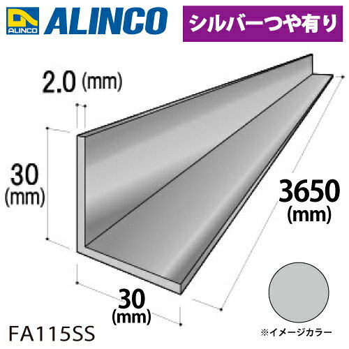乐天商城 - アルインコ アルミ等辺アングル 角 1本 30×30×2.0t 長さ：3.65m カラー：シルバーつや有り FA115SS 重量：1.15kg 汎用材 アルミ型材