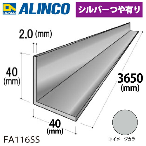 樂天商城 - アルインコ アルミ等辺アングル 角 1本 40×40×2.0t 長さ：3.65m カラー：シルバーつや有り FA116SS 重量：1.54kg 汎用材 アルミ型材