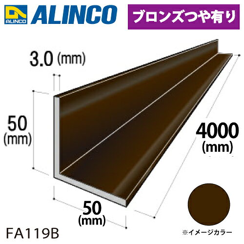 樂天商城 - アルインコ アルミ等辺アングル 角 1本 50×50×3.0t 長さ：4m カラー：ブロンズつや有り FA119B 重量：3.17kg 汎用材 アルミ型材