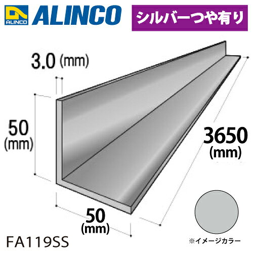 乐天商城 - アルインコ アルミ等辺アングル 角 1本 50×50×3.0t 長さ：3.65m カラー：シルバーつや有り FA119SS 重量：2.89kg 汎用材 アルミ型材