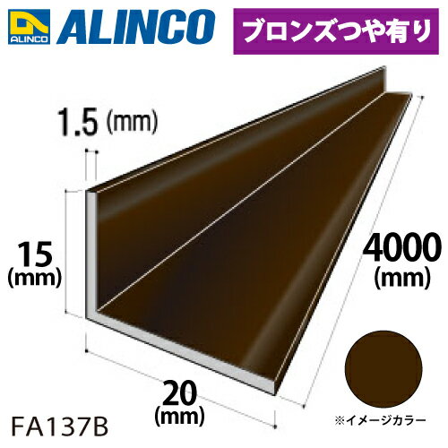 乐天商城 - アルインコ アルミ不等辺アングル 1本 15×20×1.5t 長さ：4m カラー：ブロンズつや有り FA137B 重量：0.54kg 汎用材 アルミ型材